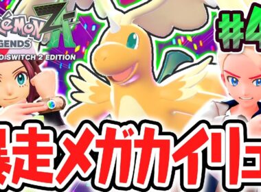 ついに超最強のメガカイリューが暴走!?ガイと協力して立ち向かえ!!ポケモンZA最速実況Part47【Pokémon LEGENDS Z-A】
