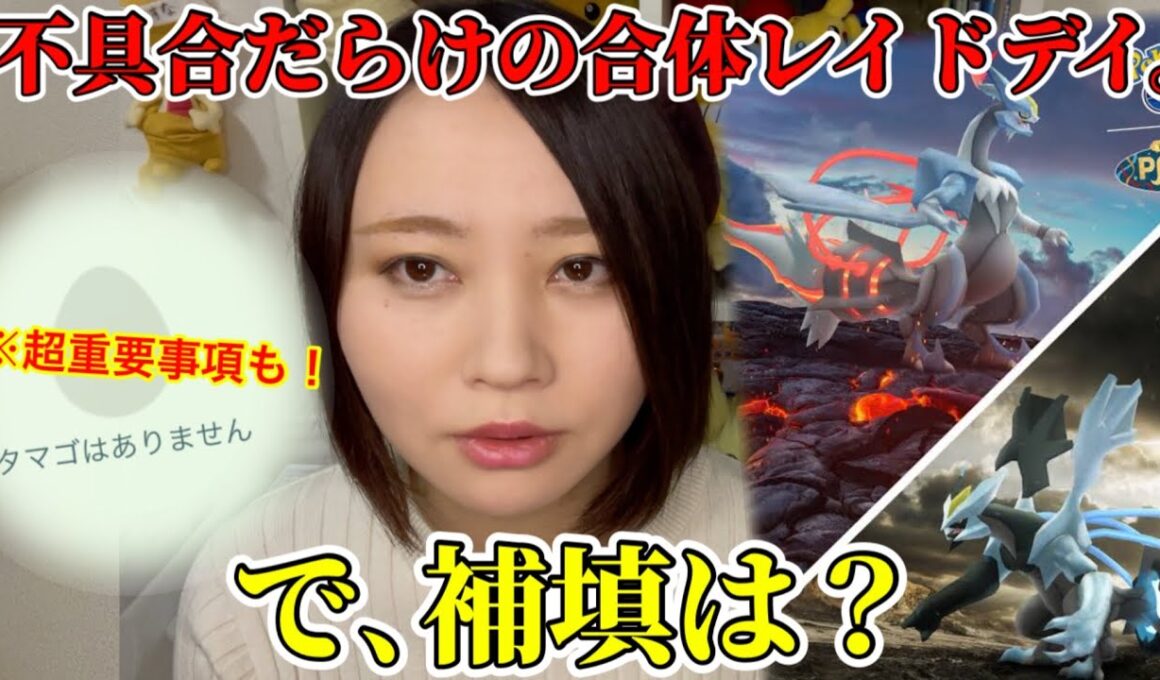 不具合だらけで大問題だった合体キュレムレイドデイ。これで補填もなんもないの？※今週のポケモンGO、超重要事項も！【ポケモンGO】