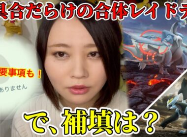 不具合だらけで大問題だった合体キュレムレイドデイ。これで補填もなんもないの？※今週のポケモンGO、超重要事項も！【ポケモンGO】