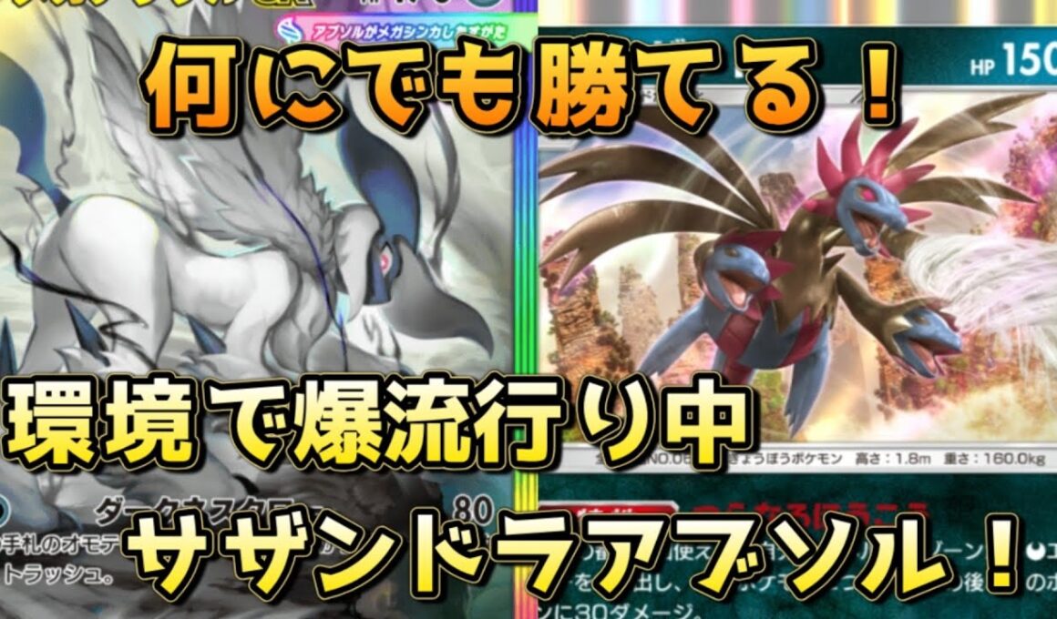 サザンドラアブソル！モノマネアメサザンドラのパワーを信じよう！！