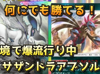 サザンドラアブソル！モノマネアメサザンドラのパワーを信じよう！！