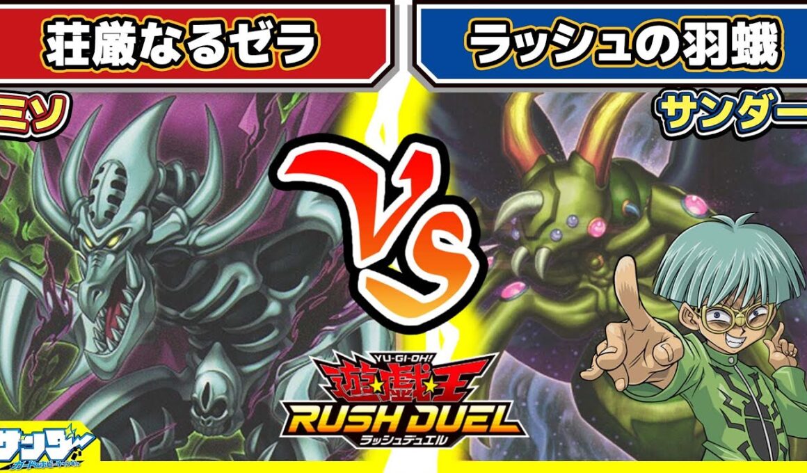 【#遊戯王】「リベンジ・ハーツ」注目カードを取り入れたデッキによる対戦！！「荘厳なるゼラ」vs「ラッシュの羽蛾」【#対戦】【#ラッシュデュエル】