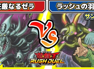 【#遊戯王】「リベンジ・ハーツ」注目カードを取り入れたデッキによる対戦！！「荘厳なるゼラ」vs「ラッシュの羽蛾」【#対戦】【#ラッシュデュエル】