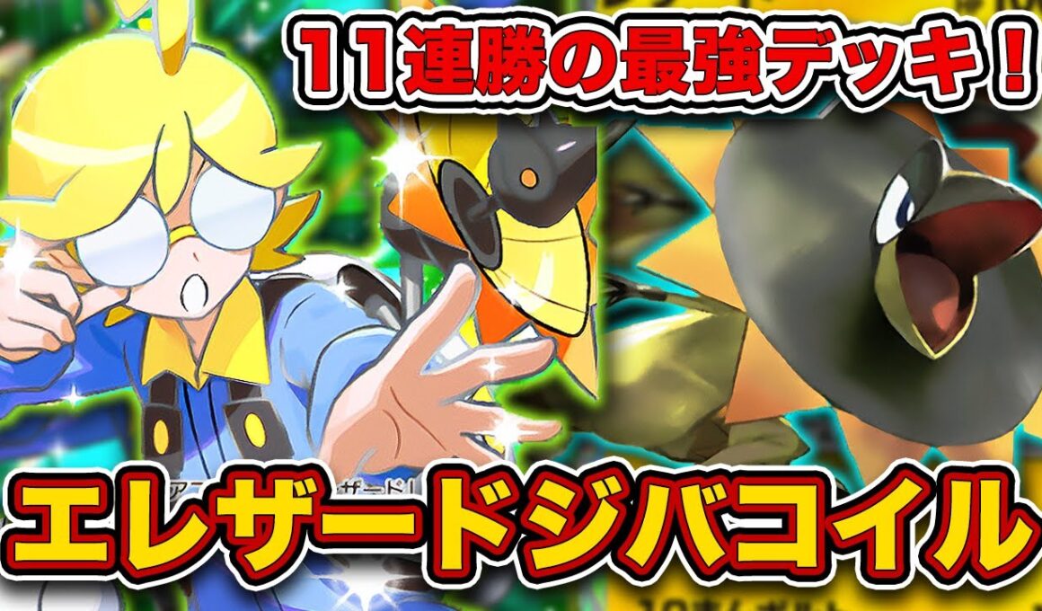 【ポケポケ】毎試合最速進化がえぐすぎる...いきなり11連勝した最強エレザードジバコイルを徹底解説します。