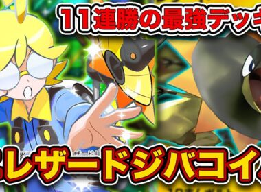 【ポケポケ】毎試合最速進化がえぐすぎる...いきなり11連勝した最強エレザードジバコイルを徹底解説します。