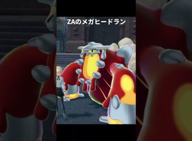 【ポケモンZA】メガヒードランの公式イラストが最高に素敵な理由【ポケモンレジェンズZA】