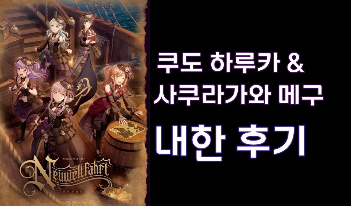 Roselia ASIA TOUR 「Neuweltfahrt」쿠도하루&메구치의 내한 후기