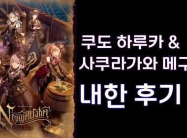 Roselia ASIA TOUR 「Neuweltfahrt」쿠도하루&메구치의 내한 후기