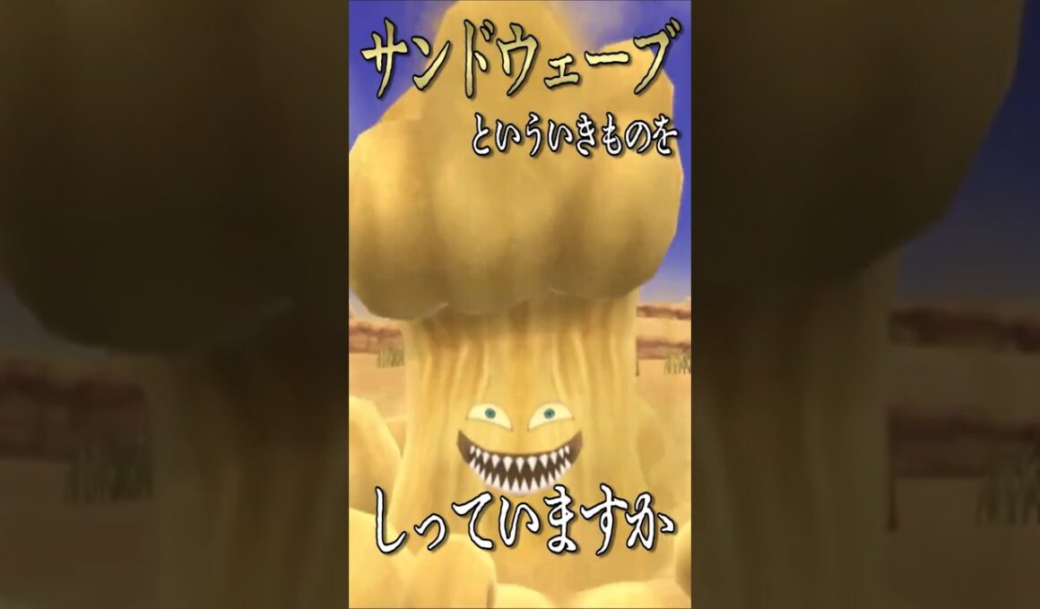 ”サンドウェーブ”はモンスターズのレアキャラ♪【ドラクエ魔物解説】