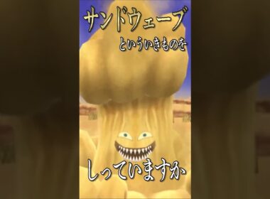 ”サンドウェーブ”はモンスターズのレアキャラ♪【ドラクエ魔物解説】