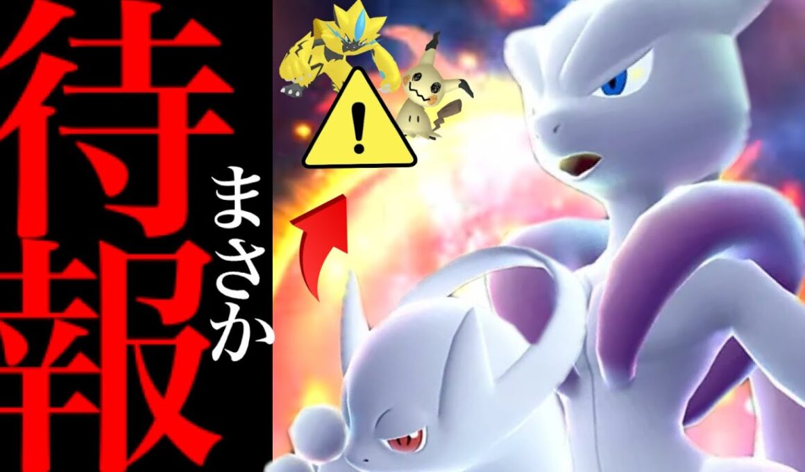 【ポケモンGO・超速報⚠️】、、とんでもないやつがくるか！！？【カロスツアー・GOツアー・メガミュウツー・ミミッキュ・ゼラオラ・mega mewtwo・pokemon go】