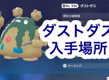 【ポケモンZA】ダストダス入手場所