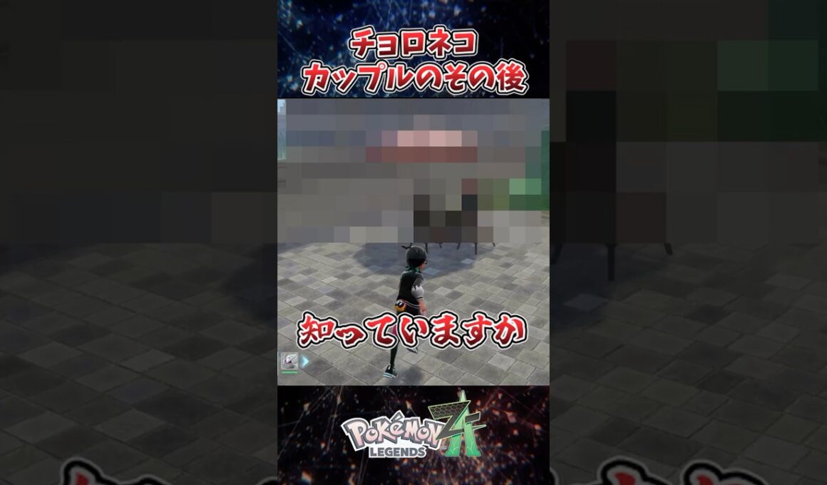 チョロネコカップルのその後、知ってますか？【ポケモンZA】 #shorts #ゲーム実況  #ポケモン  #ポケモンza   #pokemonlegendsza