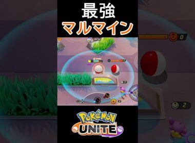 マルマインのだっぃいばっくはっつ！！！！！！【ポケモンユナイト】#shorts