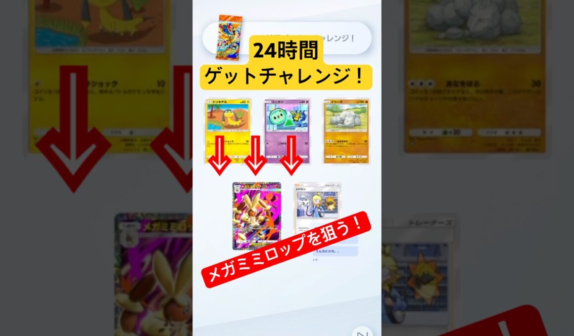 【ポケポケ】24時間ゲットチャレンジ！メガミミロップゲットを必ず当てる！#ポケポケ開封チャレンジ #ポケポケ開封 #ポケポケ #ポケモン #ポケ活 #メガライジング #ゲットチャレンジ