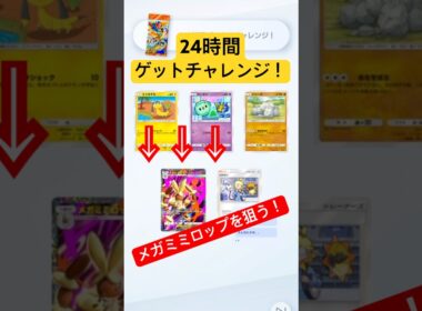 【ポケポケ】24時間ゲットチャレンジ！メガミミロップゲットを必ず当てる！#ポケポケ開封チャレンジ #ポケポケ開封 #ポケポケ #ポケモン #ポケ活 #メガライジング #ゲットチャレンジ