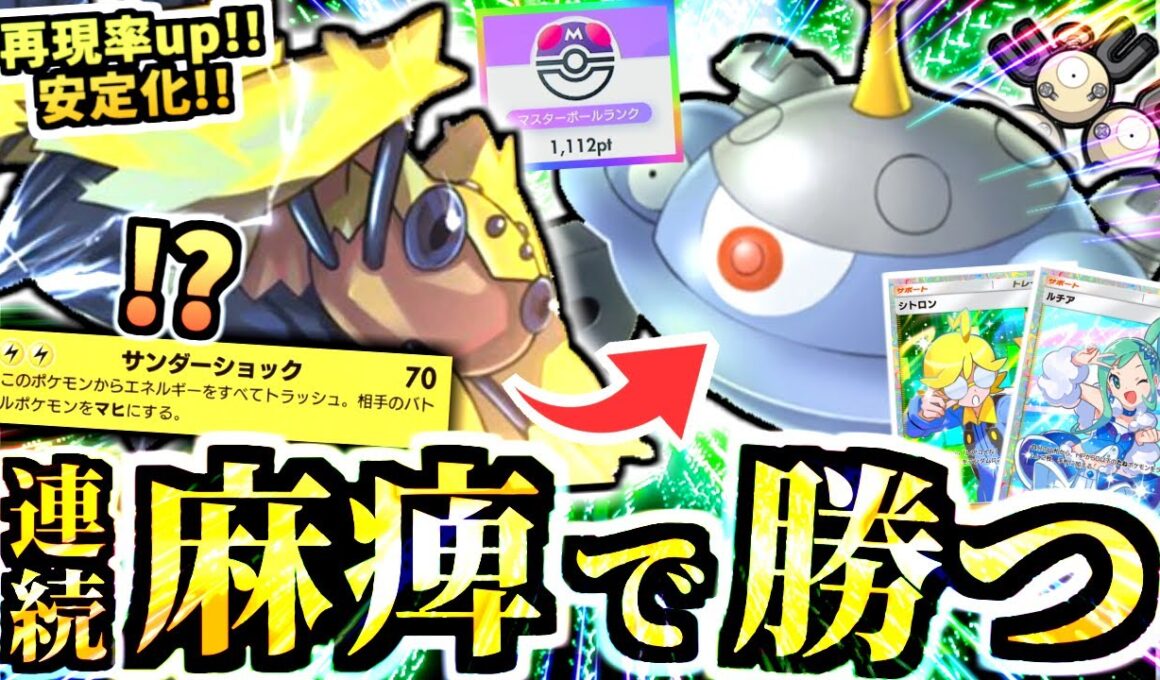 【ポケポケ】え？最強に刺さる連続マヒ”デンチュラ＆ジバコイル”がメガチルタリス,サンダース,サザンドラのランクマ環境に逆転勝利するッ！【Pokémon Trading Card Game Pocket