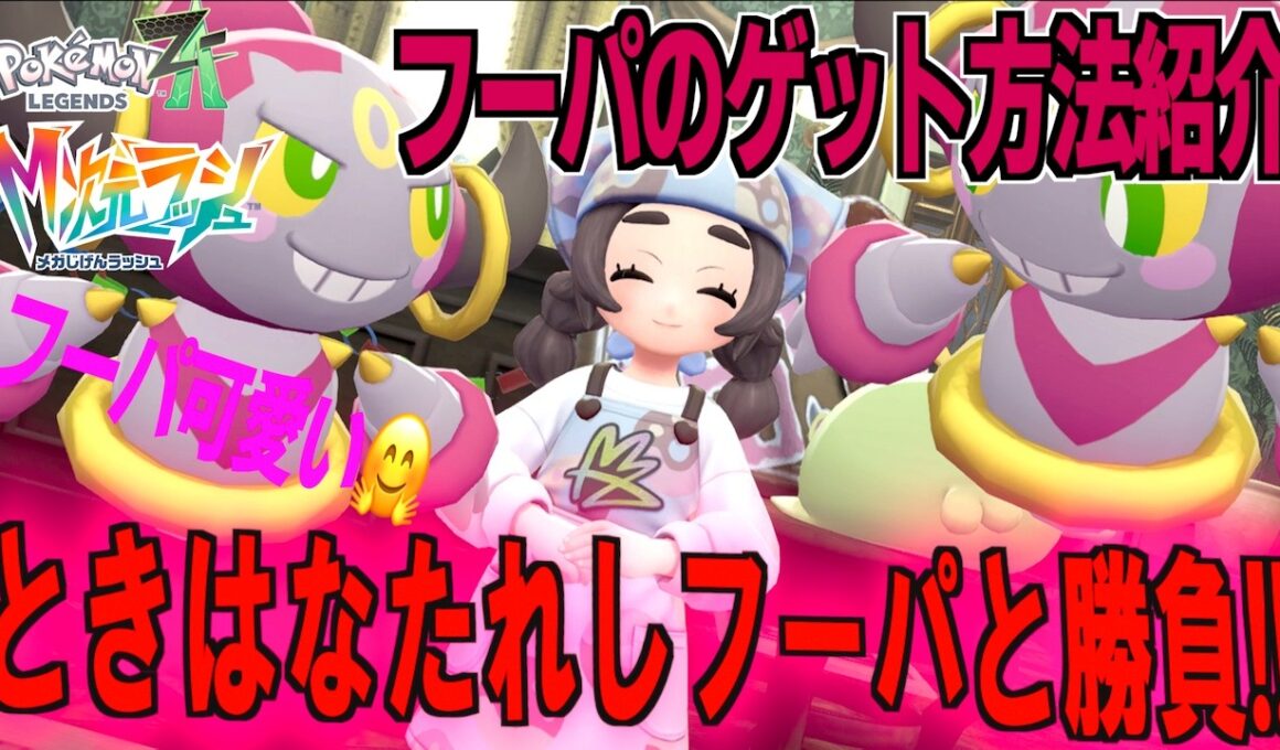 ときはなたれしフーパと勝負！！フーパのゲット方法紹介 フーパ可愛いよね、フーパと言えばドーナツ【 M次元ラッシュ 】【 Pokémon LEGENDS Z-A 】