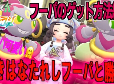ときはなたれしフーパと勝負！！フーパのゲット方法紹介 フーパ可愛いよね、フーパと言えばドーナツ【 M次元ラッシュ 】【 Pokémon LEGENDS Z-A 】
