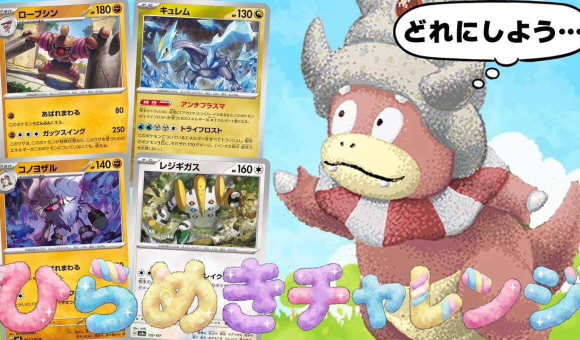 【なんでもあり】ヤドキングさん、おたわむれが過ぎましてよ【ポケカ対戦】Slowking Seek Inspiration