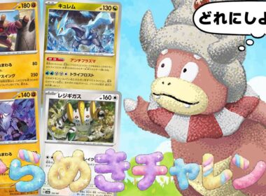 【なんでもあり】ヤドキングさん、おたわむれが過ぎましてよ【ポケカ対戦】Slowking Seek Inspiration