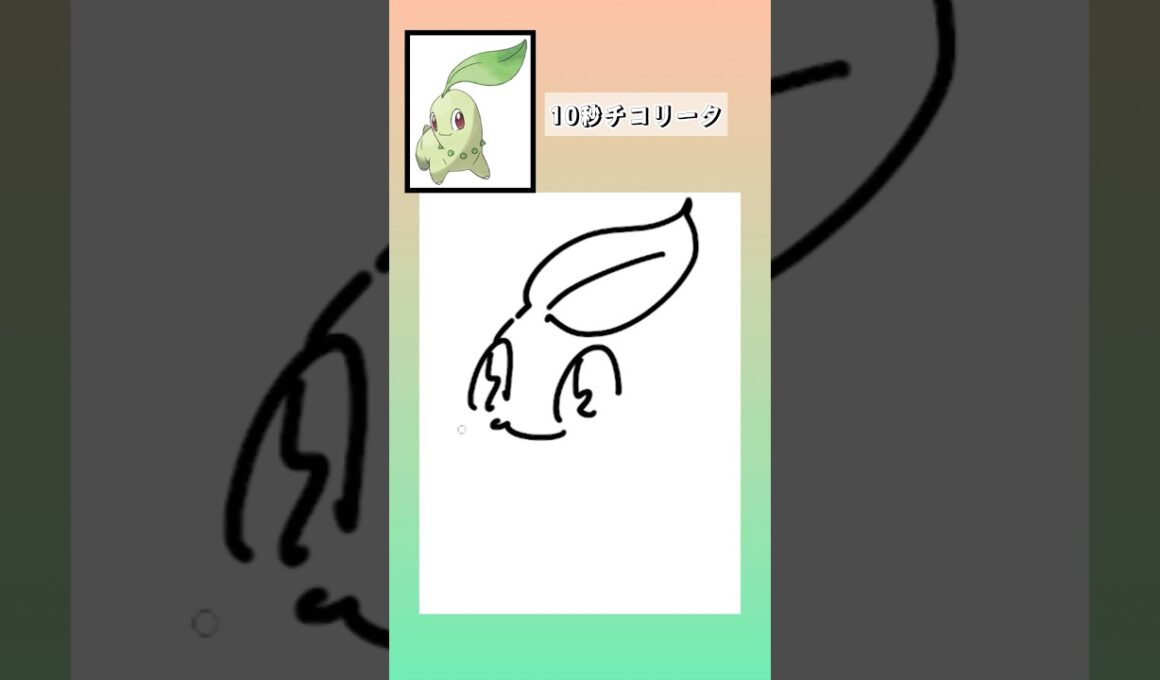 10秒でチコリータ描いてみた #shorts  #10second #switch2  #pokemon #illustratortutorial  #illustration #ポケモン #イラス