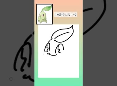 10秒でチコリータ描いてみた #shorts  #10second #switch2  #pokemon #illustratortutorial  #illustration #ポケモン #イラス