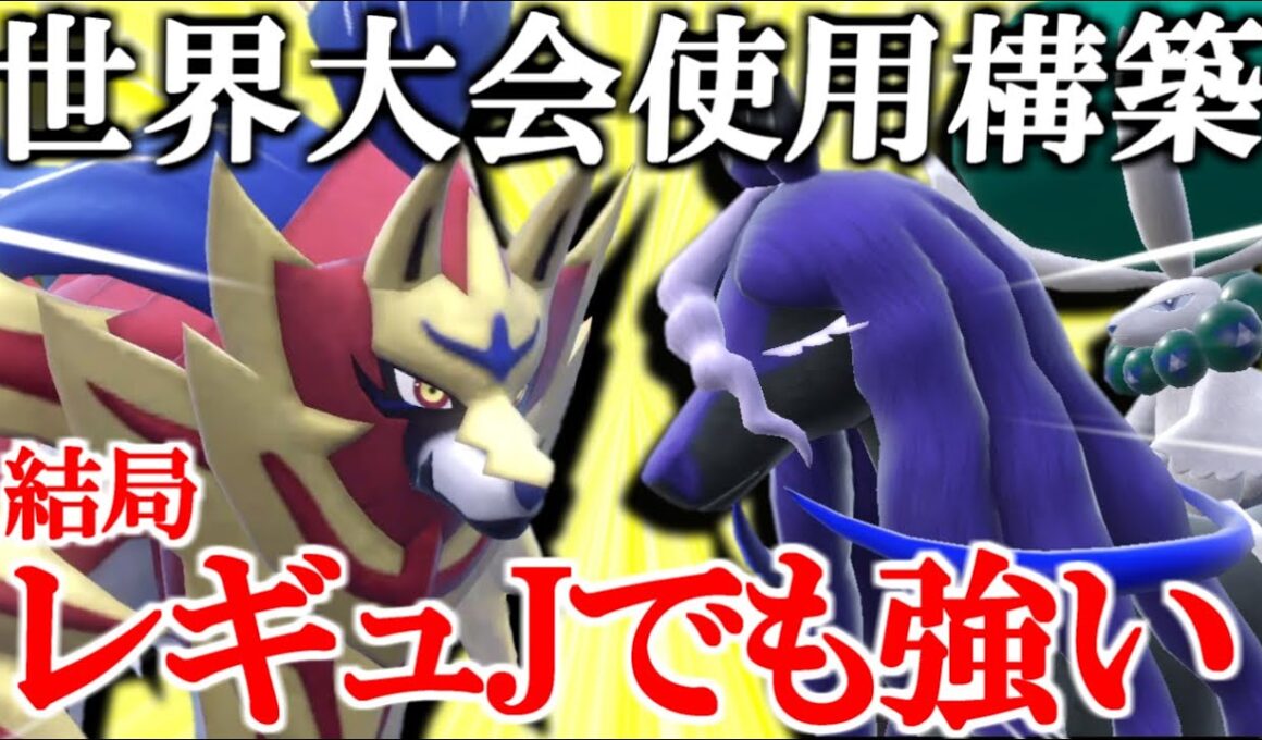 【黒馬×ザマゼンタ】世界大会で使った構築は結局レギュJでも強い！【ポケモンSV/ダブルバトル】