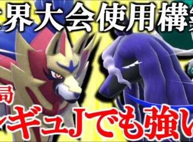 【黒馬×ザマゼンタ】世界大会で使った構築は結局レギュJでも強い！【ポケモンSV/ダブルバトル】