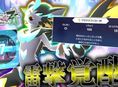 【ポケモンZA】疾風迅雷ッ！解禁された「メガゼラオラ」が強いんだけど刺さるタイミングが極端すぎる。【ゆっくり実況】