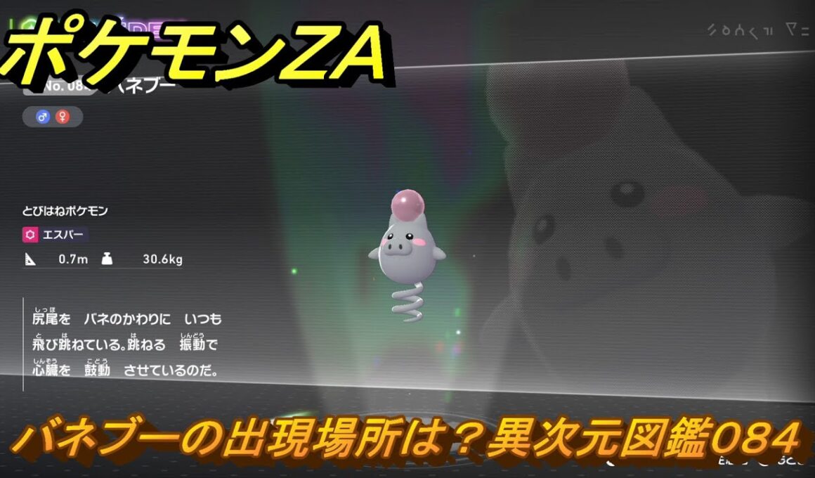 ポケモンＺＡ　バネブーの出現場所は？異次元図鑑０８４　＃６５１　【DLC「M次元ラッシュ」】