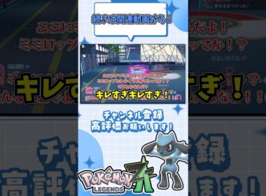 リオル一匹でAランクまで上がれるのか！？ミミロルってマ？ #shorts #ポケモンza #ポケモンレジェンズza #ポケモン #リオル #ルカリオ #ゆっくり実況