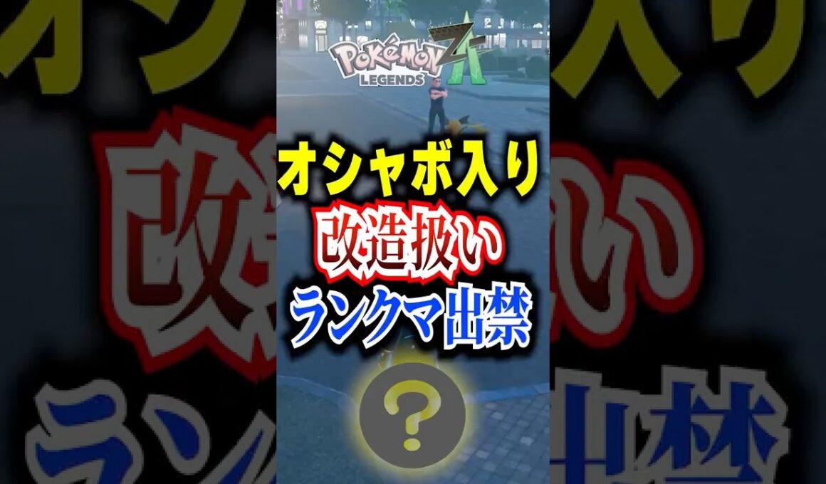 ZAオシャボ色違いポケモン厳選し損に #ポケモンza #pokemonlegendsza  #ポケポケ #ポケモン #ポケモンカード #ポケカポケット #ポケモンsv #pokemon #shorts