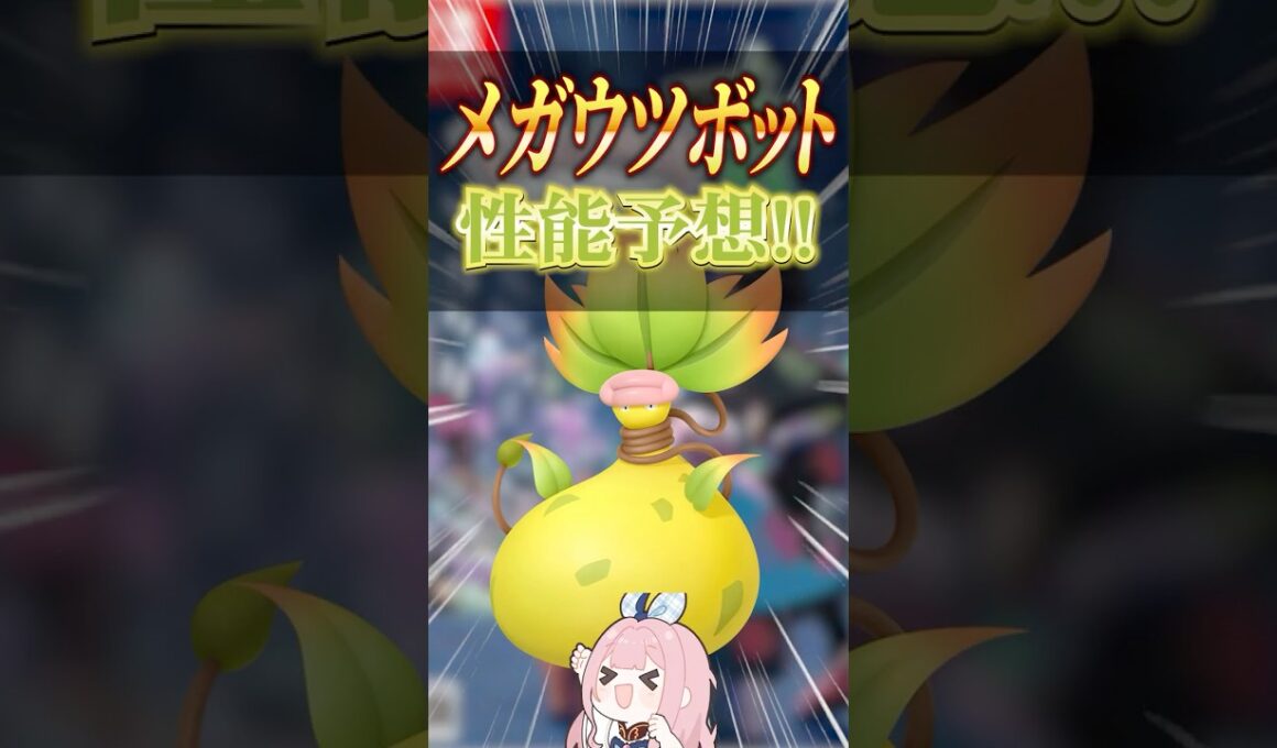 メガウツボットは新特性もちか！？性能を予想してみた！ #shorts #ポケモンza #ポケモンチャンピオンズ