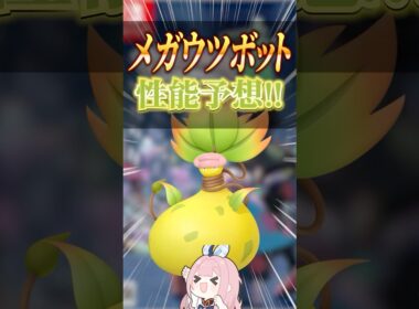 メガウツボットは新特性もちか！？性能を予想してみた！ #shorts #ポケモンza #ポケモンチャンピオンズ