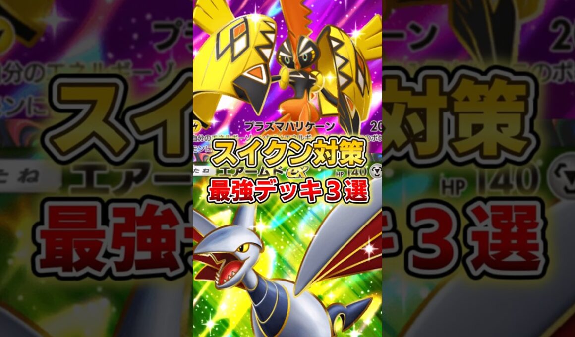 【ポケポケ】スイクン対策最強デッキ３選【デッキ紹介】 #ポケポケ #ポケモン #ポケカ