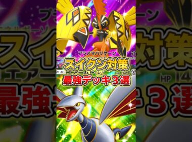 【ポケポケ】スイクン対策最強デッキ３選【デッキ紹介】 #ポケポケ #ポケモン #ポケカ