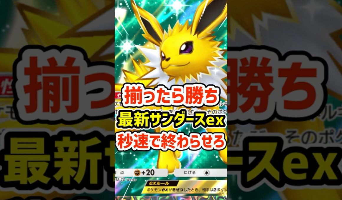 揃ったら勝ち！最新サンダースex秒速で終わらせろ #ポケポケ #ポケモン  #ポケカ