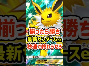 揃ったら勝ち！最新サンダースex秒速で終わらせろ #ポケポケ #ポケモン  #ポケカ