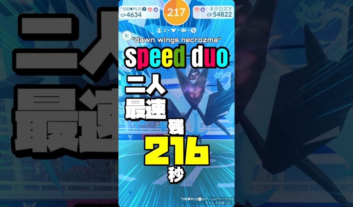 【残216秒】月食ネクロズマ最速2人討伐を目指して。【ポケモンGO】752