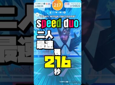 【残216秒】月食ネクロズマ最速2人討伐を目指して。【ポケモンGO】752