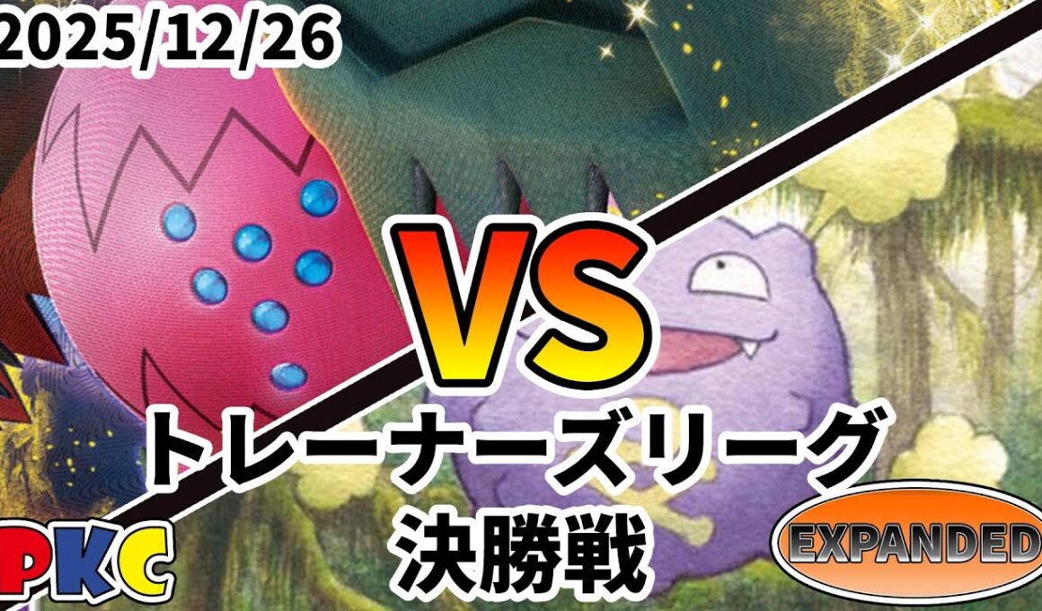 ポケカ エクストラ トレーナーズリーグ 第132回 PKC 決勝戦 レジドラゴVSTAR vs ボムチャーレム