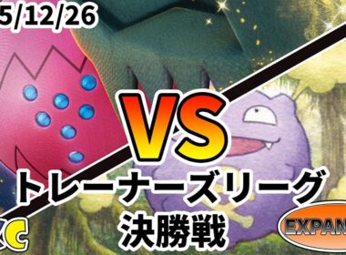 ポケカ エクストラ トレーナーズリーグ 第132回 PKC 決勝戦 レジドラゴVSTAR vs ボムチャーレム