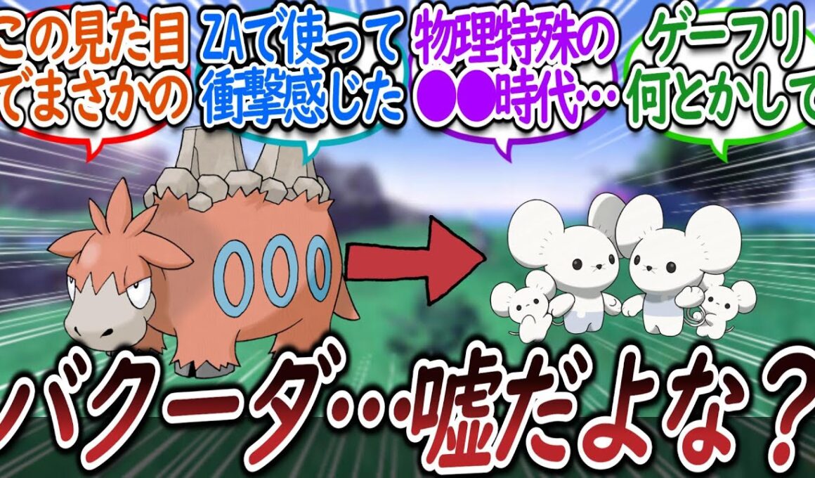 「バクーダってイッカネズミより●●いんだな」についての【反応集】【レジェンズZA】【M次元ラッシュ】