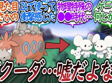 「バクーダってイッカネズミより●●いんだな」についての【反応集】【レジェンズZA】【M次元ラッシュ】