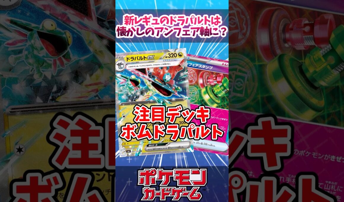 やはり手札干渉が強すぎる！アンフェアスタンプ入りドラパルトが人気みたいなので紹介！【ムニキスゼロ】【デッキ解説】【対戦】【大会】#ポケカ #ポケモンカード