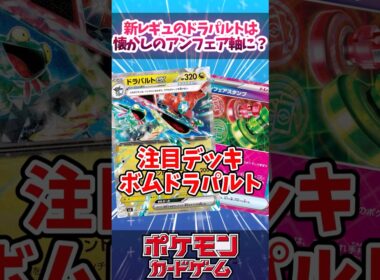 やはり手札干渉が強すぎる！アンフェアスタンプ入りドラパルトが人気みたいなので紹介！【ムニキスゼロ】【デッキ解説】【対戦】【大会】#ポケカ #ポケモンカード