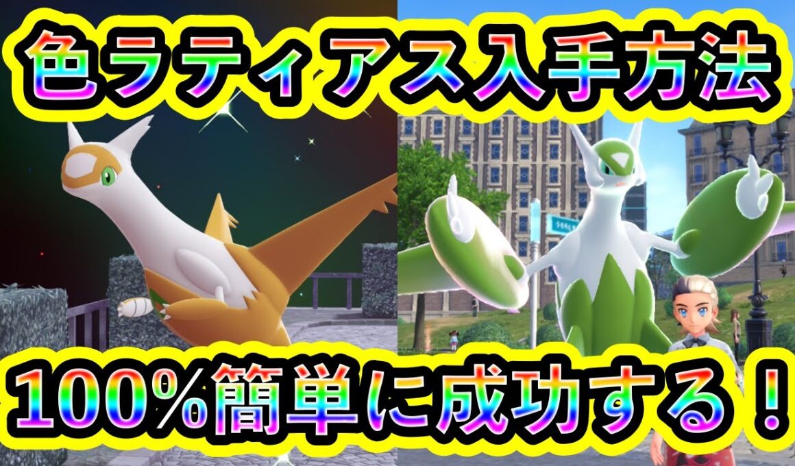 【ポケモンZA】色違いラティアスを簡単にGETする方法を解説！大人気色違い伝説の最速厳選方法が判明！【M次元ラッシュ】