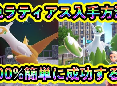 【ポケモンZA】色違いラティアスを簡単にGETする方法を解説！大人気色違い伝説の最速厳選方法が判明！【M次元ラッシュ】