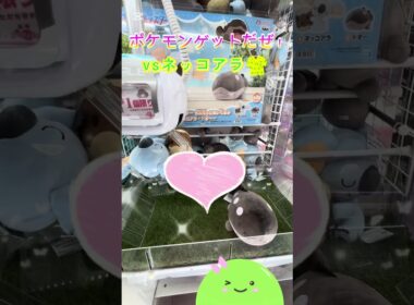 ポケモンゲットだぜ！✨vsネッコアラ🐨7️⃣  #shorts